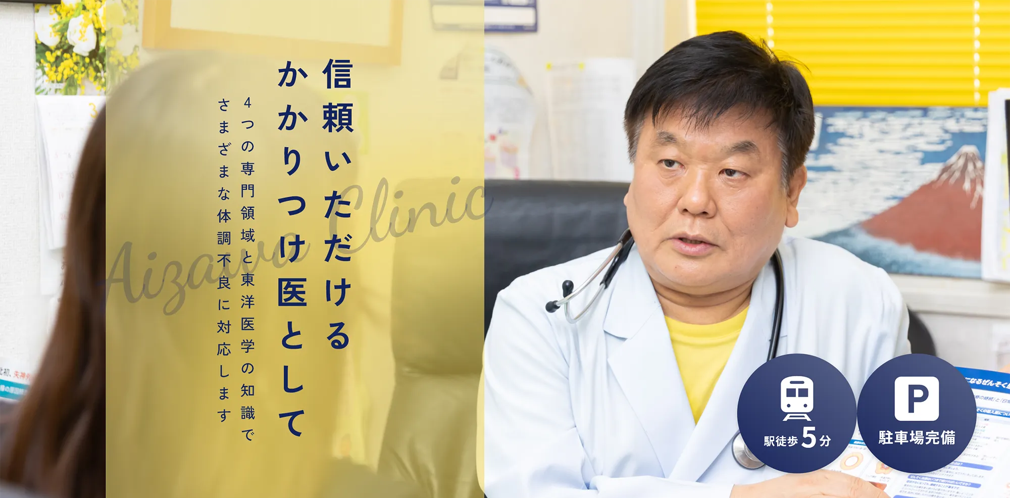 信頼いただけるかかりつけ医として