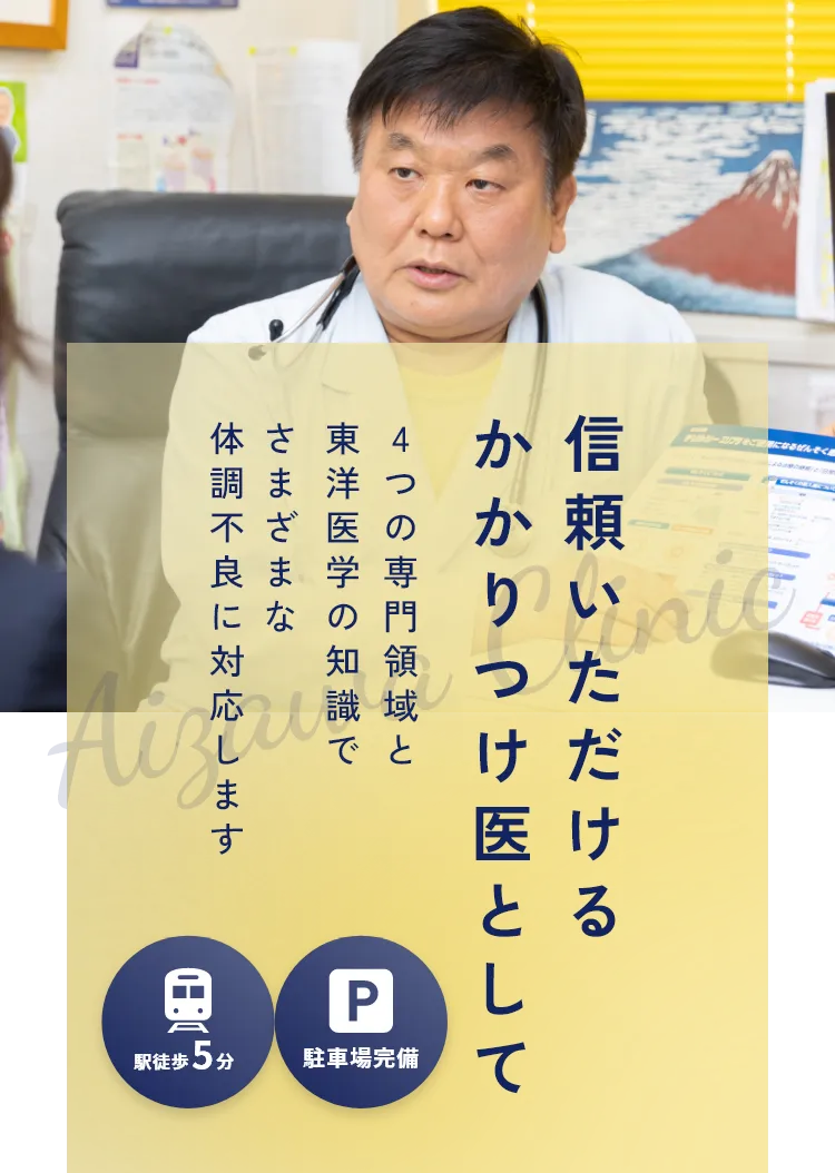 信頼いただけるかかりつけ医として