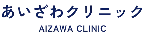 あいざわクリニック