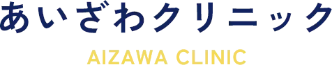 あいざわクリニック